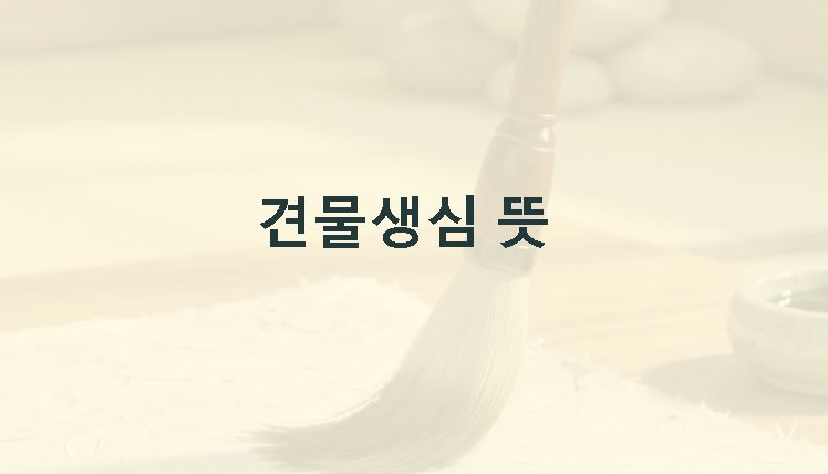 견물생심 뜻