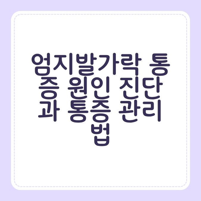 엄지발가락 통증 원인 진단과 통증 관리법