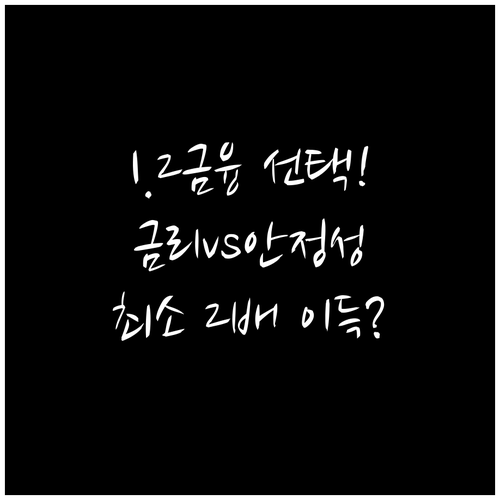 1금융권 2금융권 예금 안정성과 금리..