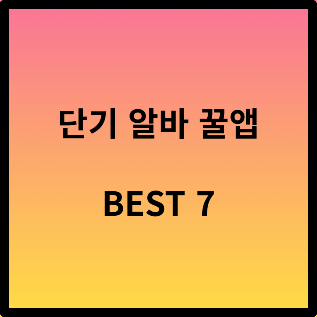 단기 알바 찾는 앱 추천 리스트