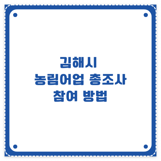 김해시 농림어업총조사