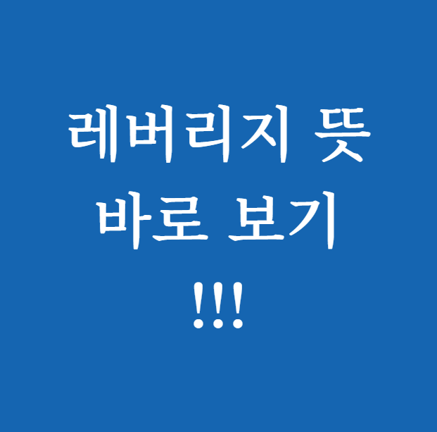 레버리지 뜻 썸네일