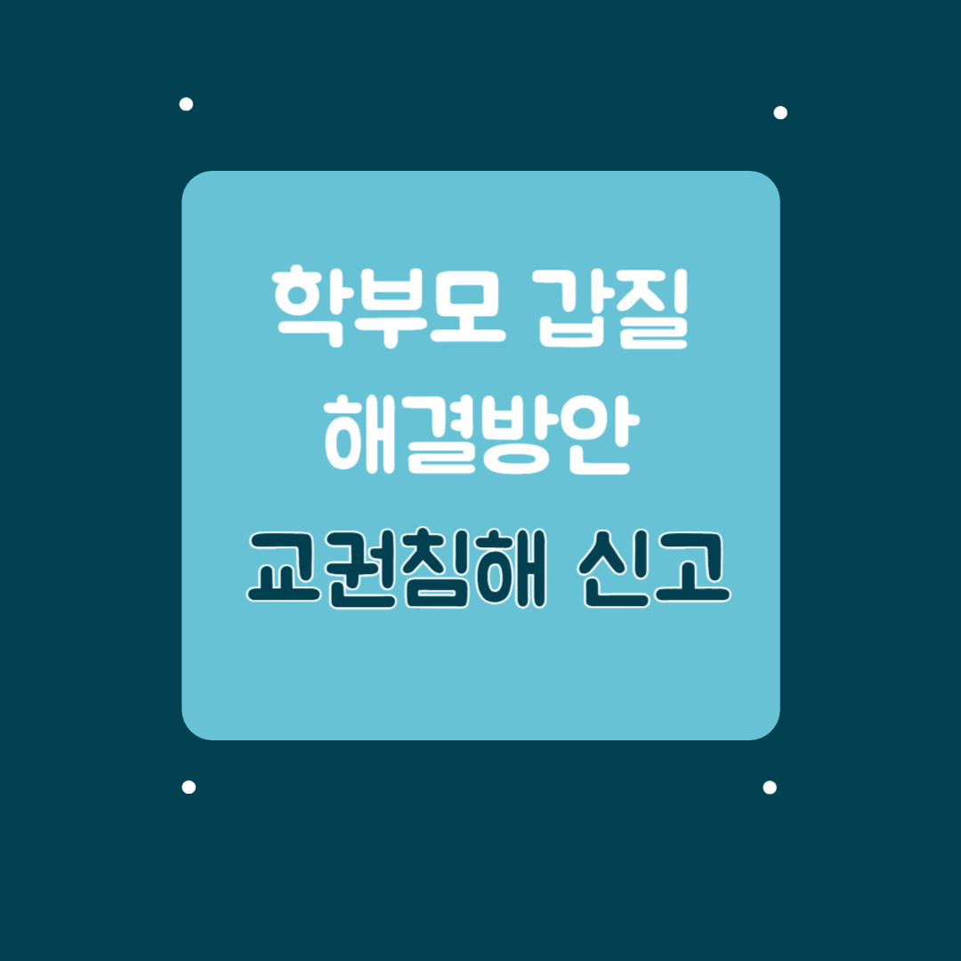 학부모 갑질 해결방안, 교권침해 신고, 변호사 상담, 종합법률정보