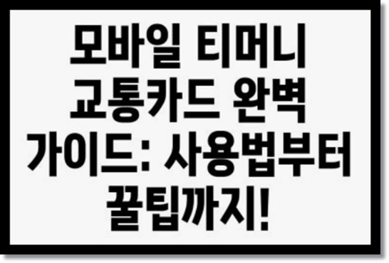 교통부터 생활까지, 티머니(T-money)의 구매 충전 사용(교통카드 구매결제 음식물쓰레기결제 환승리워드 적립) 그리고 티머니GO 연동 활용 전략