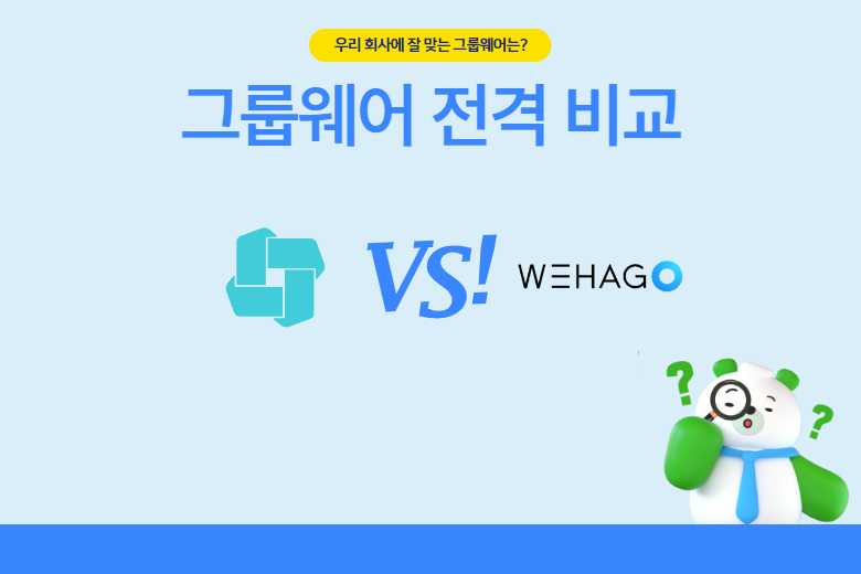 다우오피스 위하고 그룹웨어 비교 분석