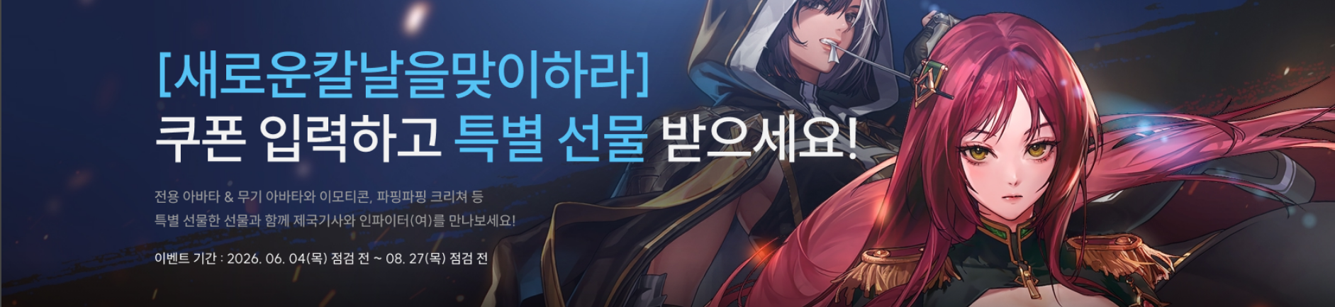 [새로운칼날을맞이하라] 쿠폰 입력하고 특별 선물 받을세요!