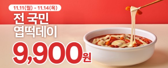엽떡데이