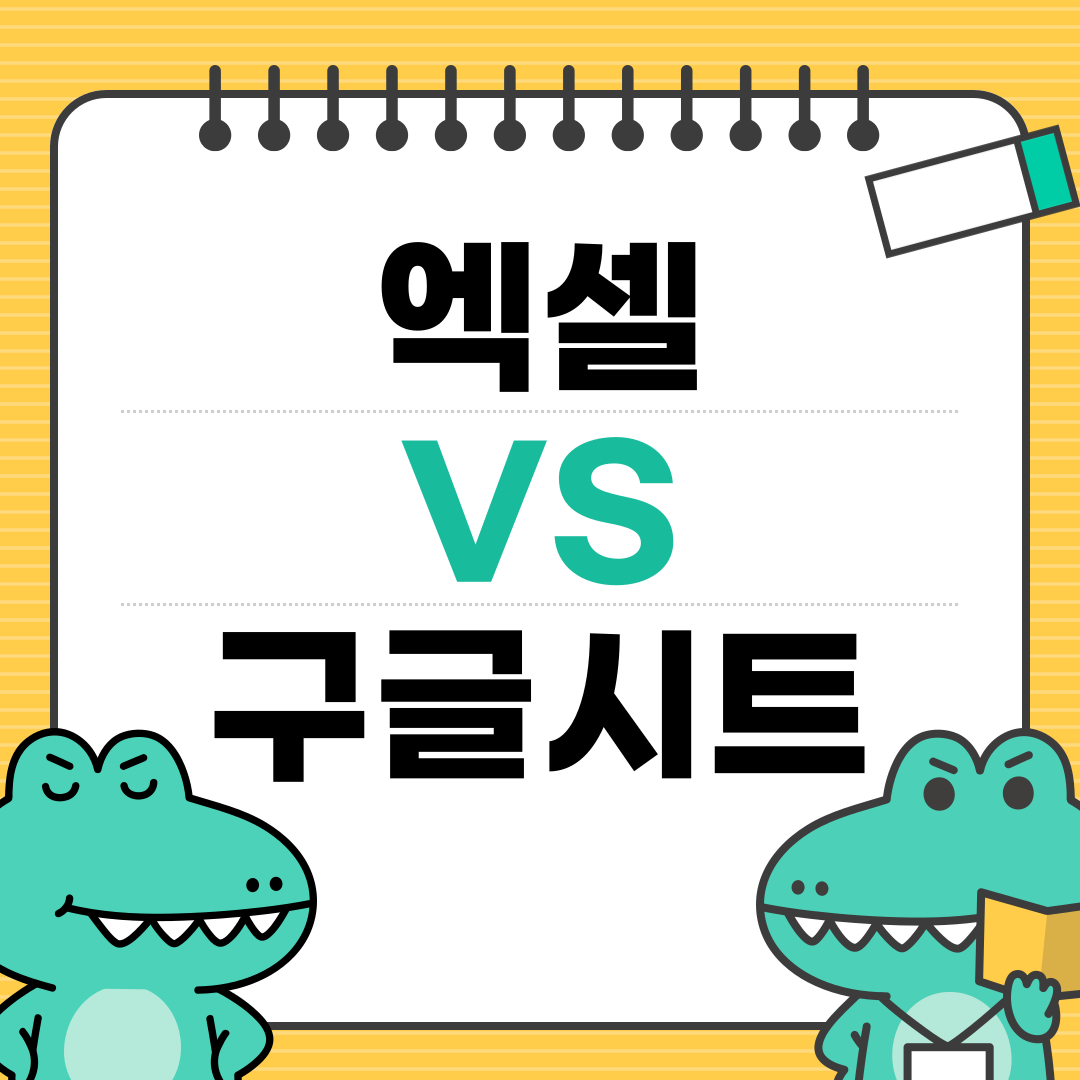엑셀 vs 구글시트 비교