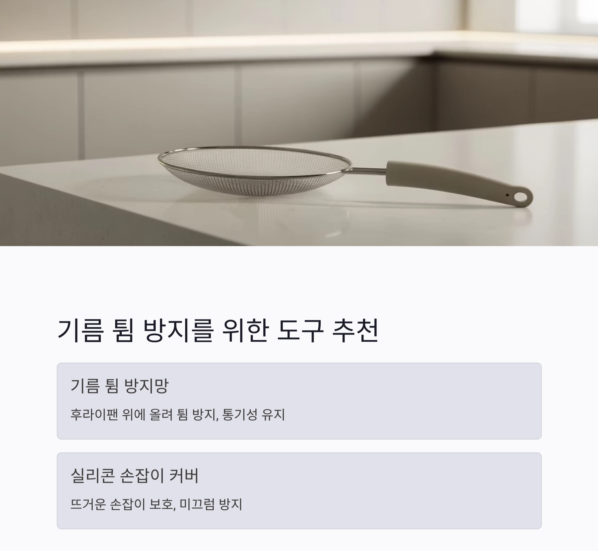 기름 튈 때 안전하게 대처하는 주방 필수 요령