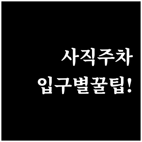 사직야구장 주차 위치 입구별 진입로와..