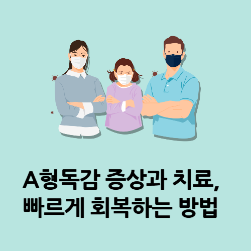 A형독감 증상과 치료, 빠르게 회복하는 방법