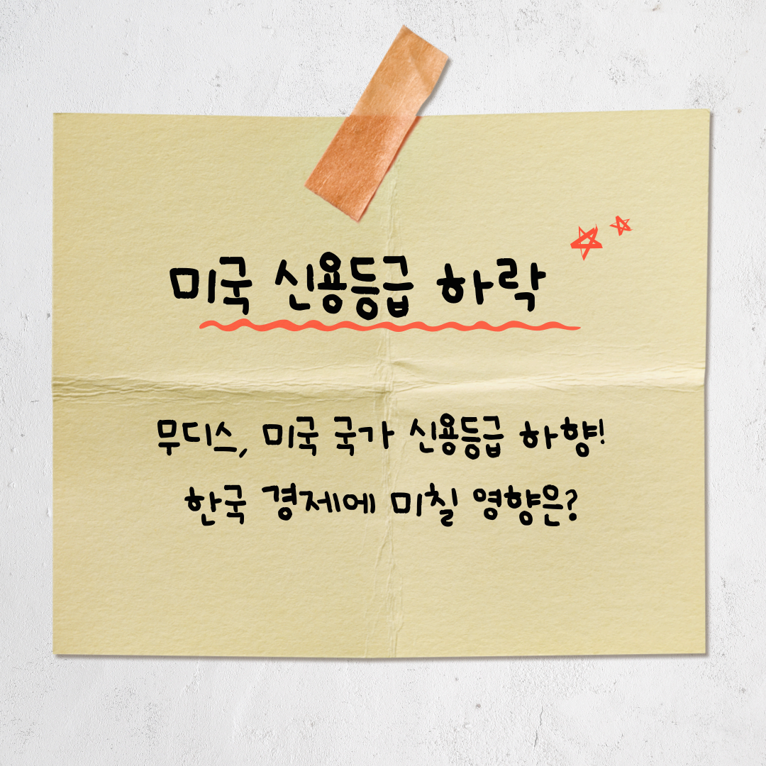 미국 신용등급 하향, 한국 경제에 미칠 영향은?