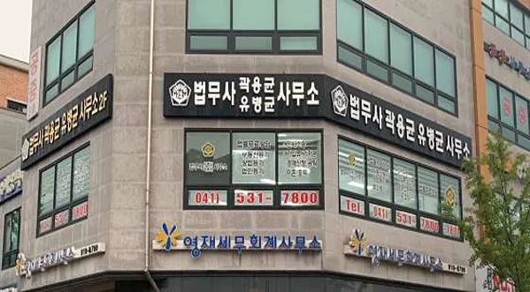 유병균법무사사무소