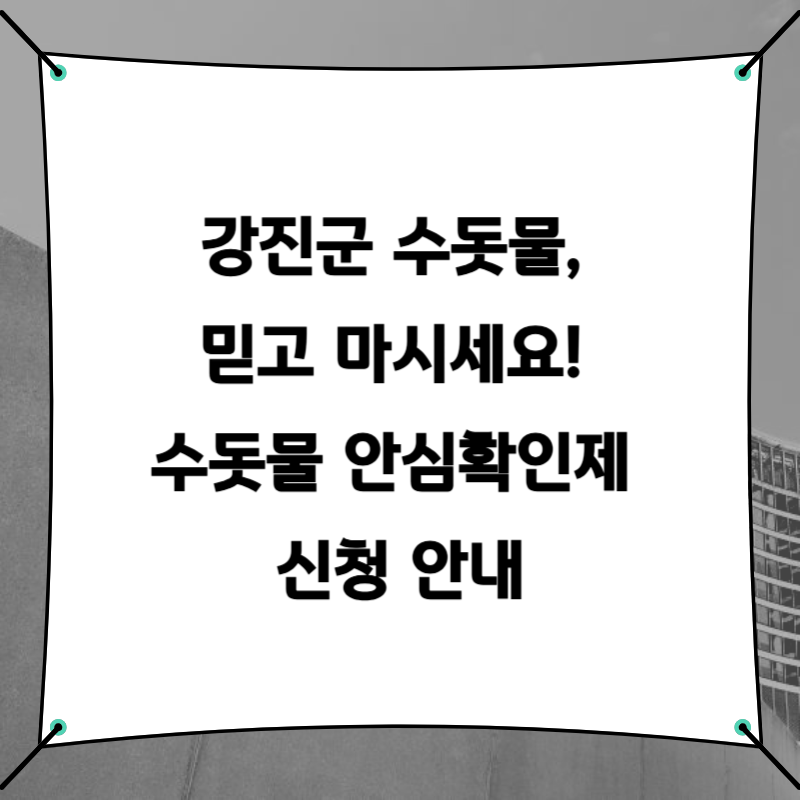 강진군 수돗물, 믿고 마시세요! 수돗물 안심확인제 신청 안내