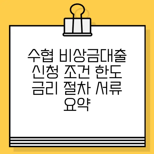 수협 비상금대출 신청 조건 한도 금리 절차 서류 요약