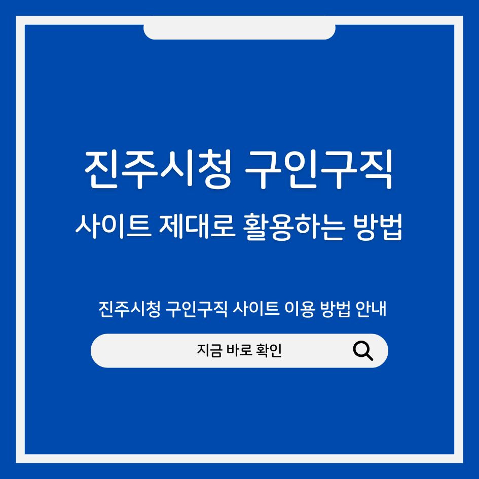 진주시청 구인구직 사이트 이용 방법 안내 이미지