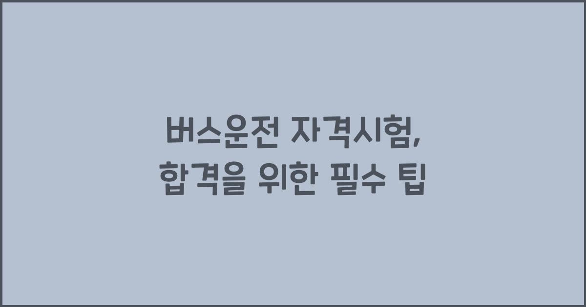 버스운전 자격시험