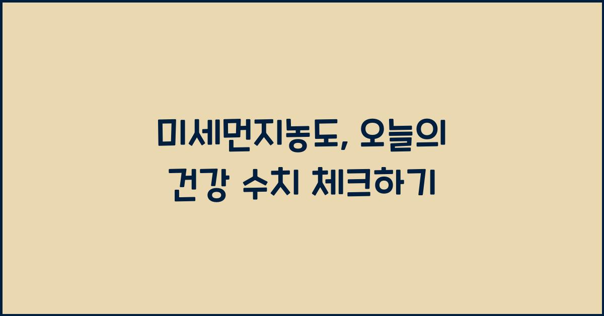 미세먼지농도