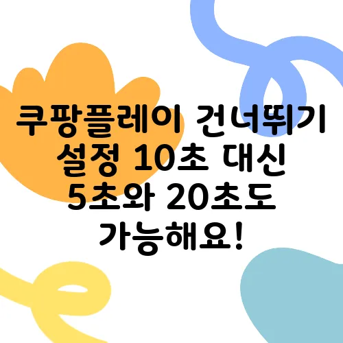 쿠팡플레이 건너뛰기 설정 10초 대신 5초와 20초도 가능해요!