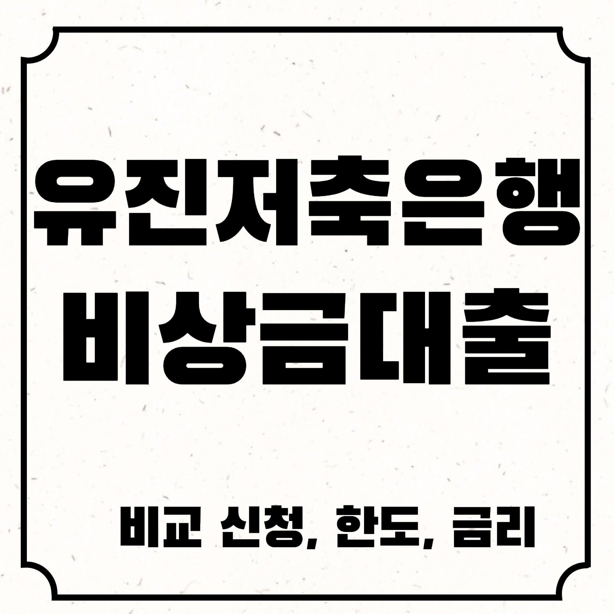 유진저축은행비상금대출