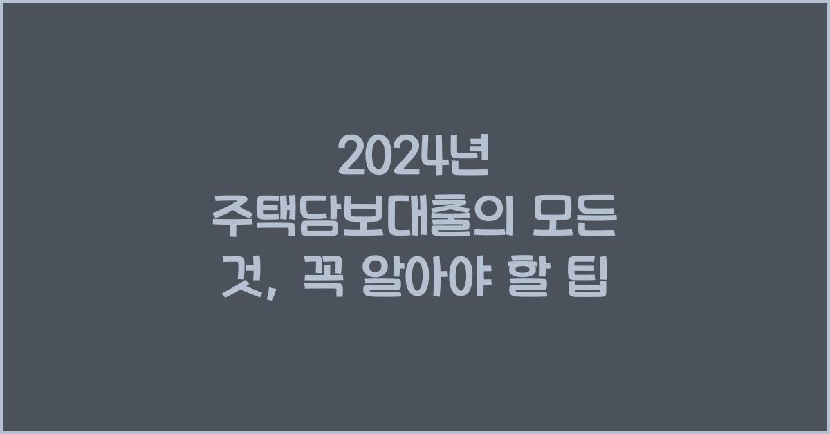 주택담보대출