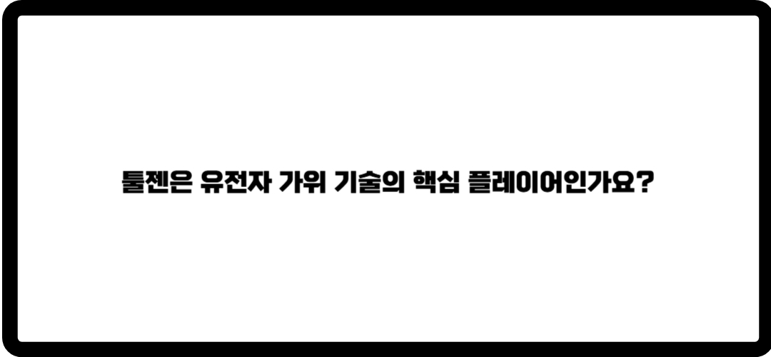 툴젠 주가