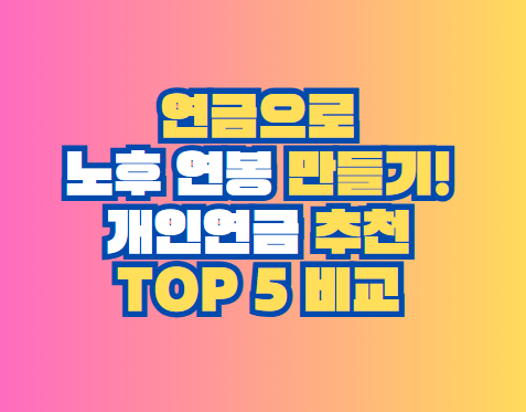 개인연금 추천