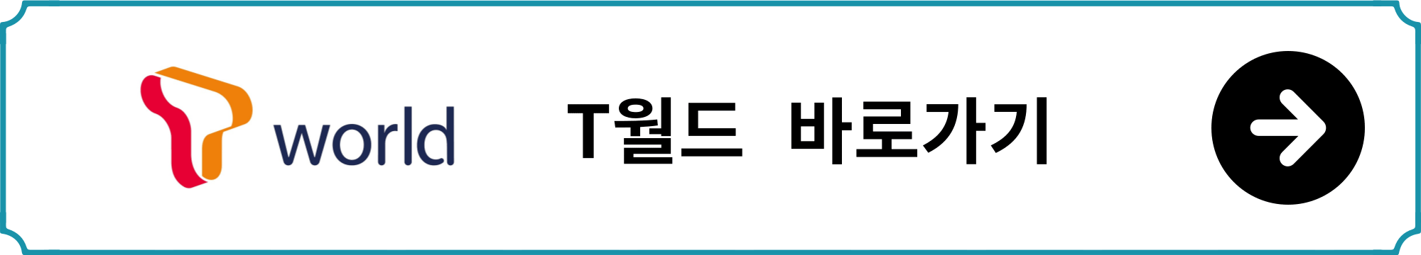 티월드 바로가기 버튼