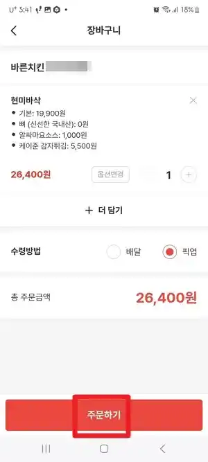 유플투쁠 바른치킨 주문방법6