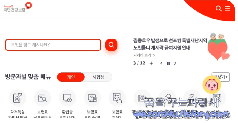 The건강보험 접속 화면