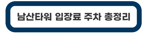 남산타워-입장료-주차