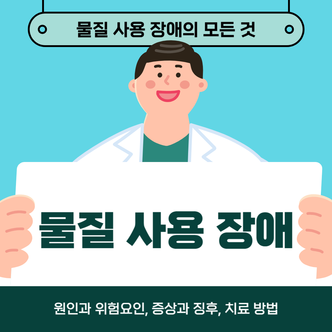 물질 사용 장애가 걱정되시나요? 원인, 증상, 치료 방법 알아보기