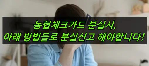 농협체크카드 분실시