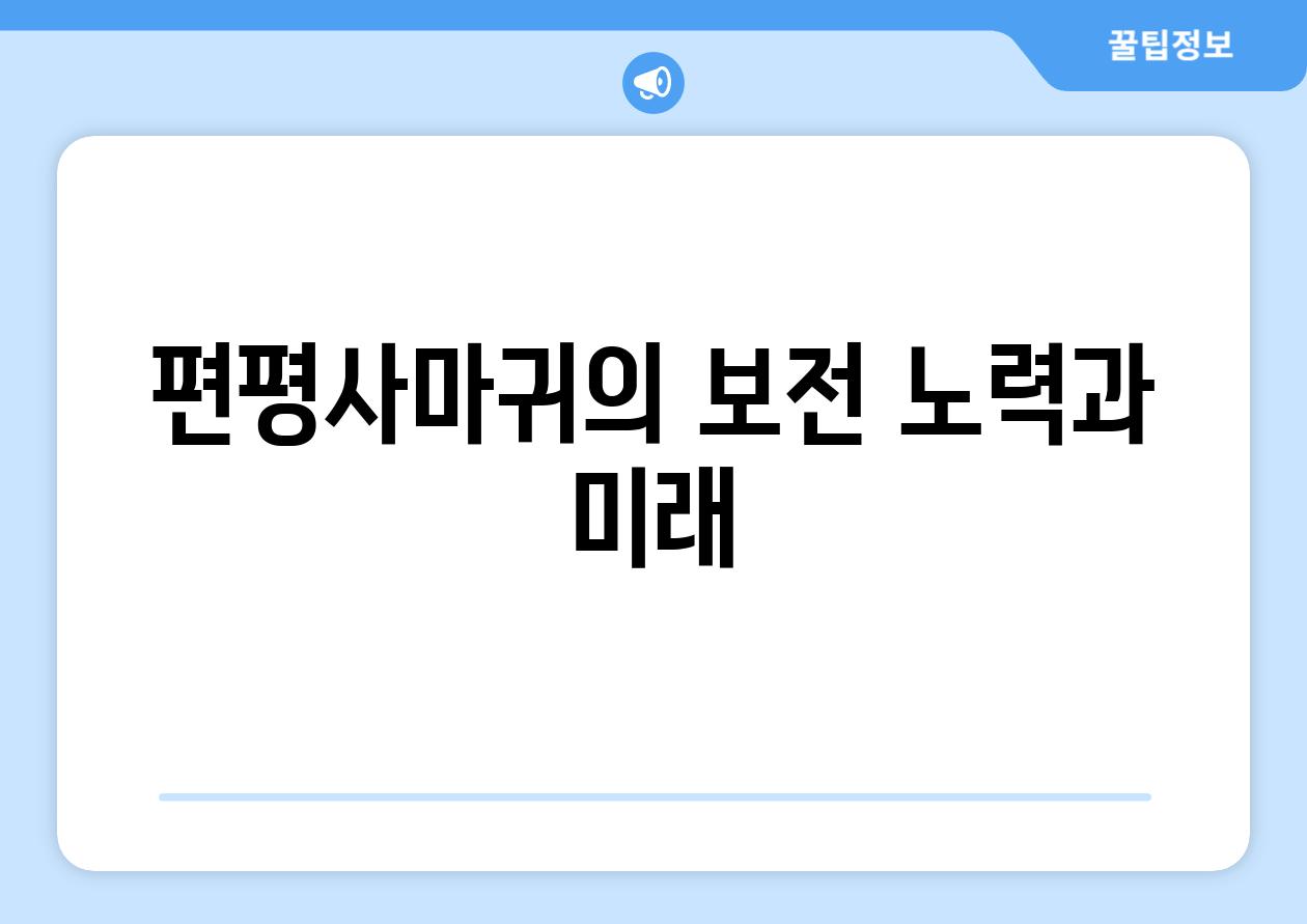 편평사마귀의 보전 노력과 미래