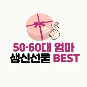 60대 여자 생일선물 순위 추천 중년 여자 선물 베스트 총정리법_5