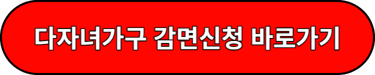 다자녀가구 감면신청