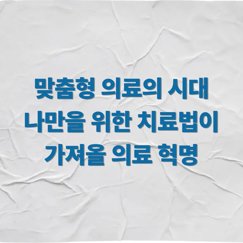 맞춤형 의료의 시대 나만을 위한 치료법이 가져올 의료 혁명