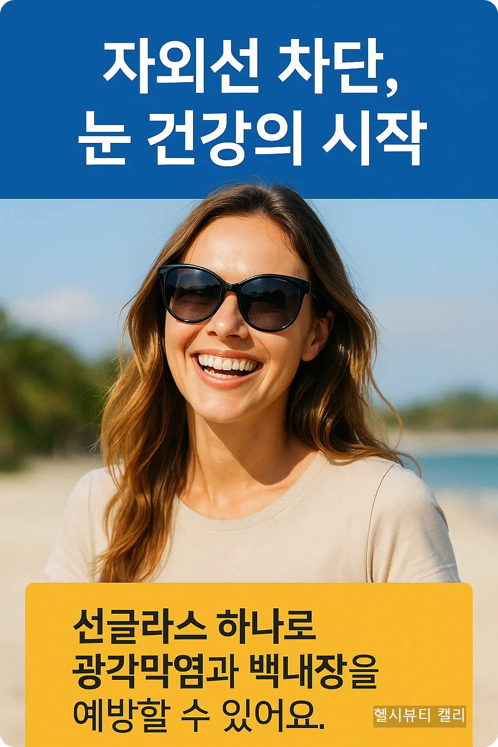 밝은 햇살 아래 웃으며 선글라스를 쓴 여성