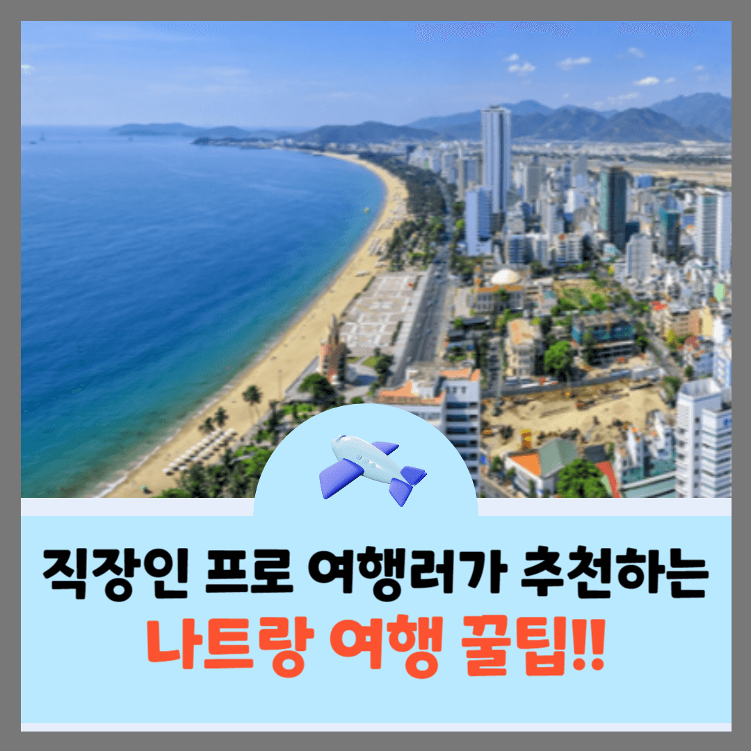 나트랑-여행-꿀팁