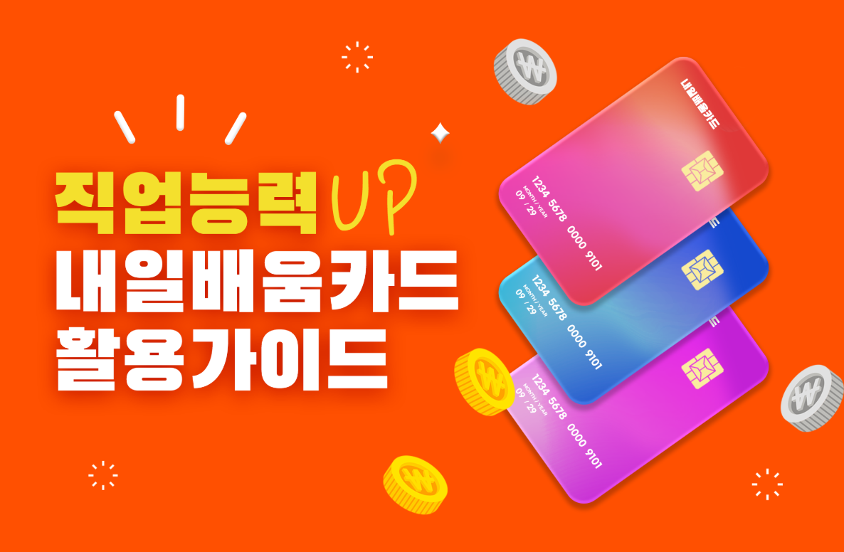 내일배움카드 신청방법과 발급자격