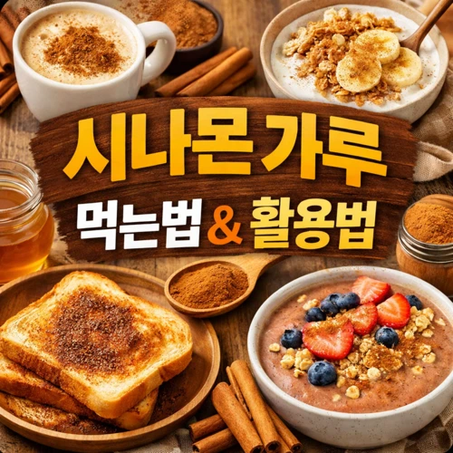 시나몬 가루 먹는법과 활용법 썸네일