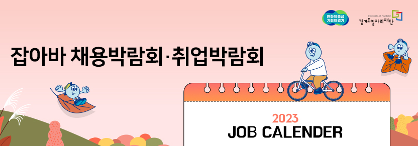 잡아바 채용박람회