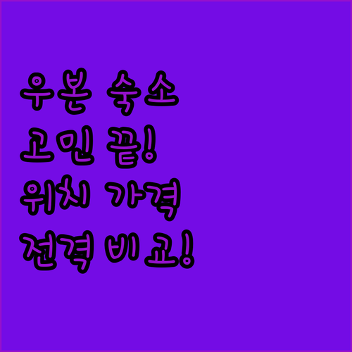 우본랏차타니 숙소 고민 끝 위치, 가..