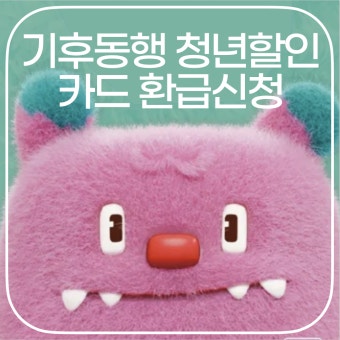 기후동행카드 신청하기