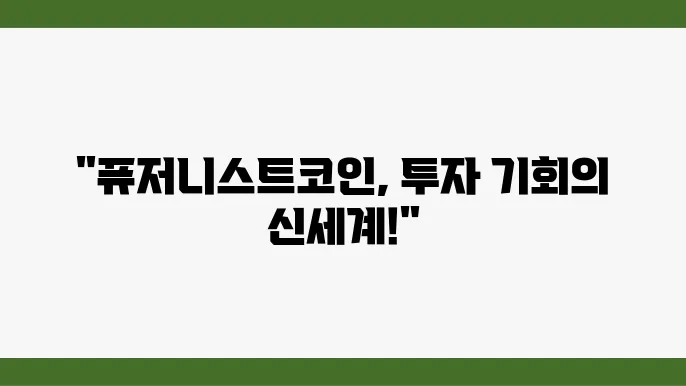 퓨저니스트코인(ACE)의 이해와 전망