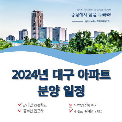 2024년-대구-아파트-분양-일정