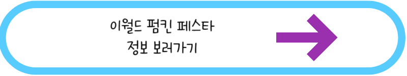 이월드 펌킨 페스타