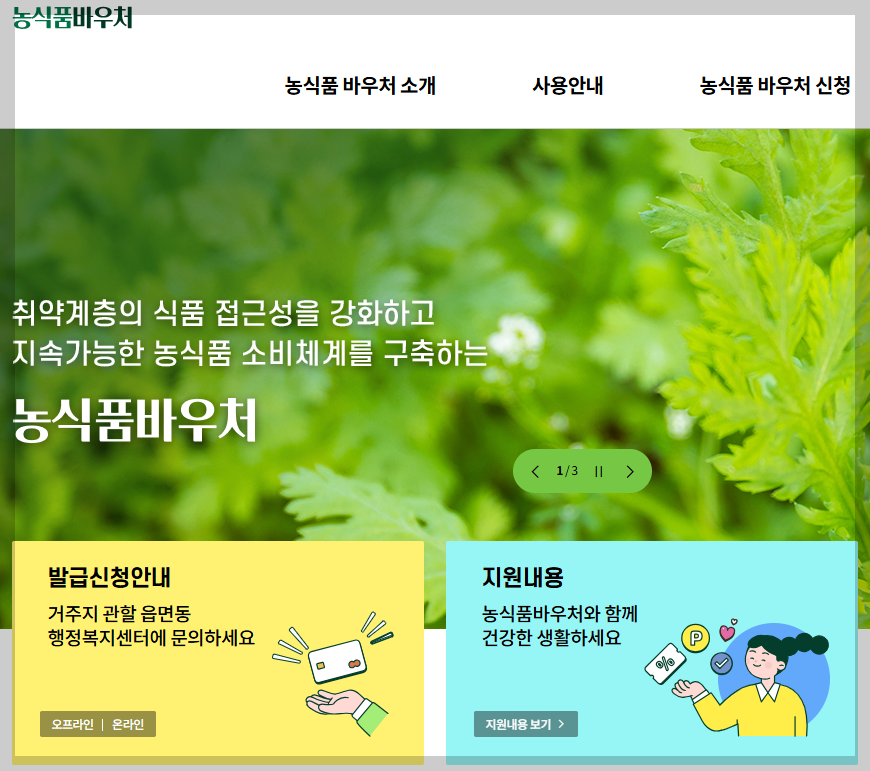 농식품 바우처 사용처,신청기간 및 방법,지원내용, 필요서류