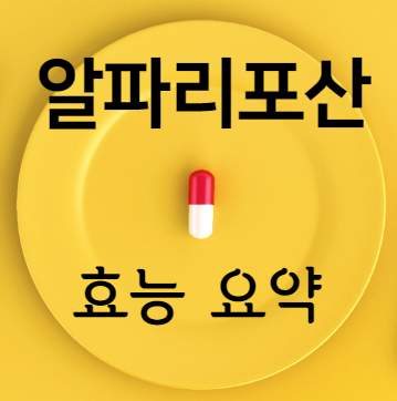알파리포산 효능 요약