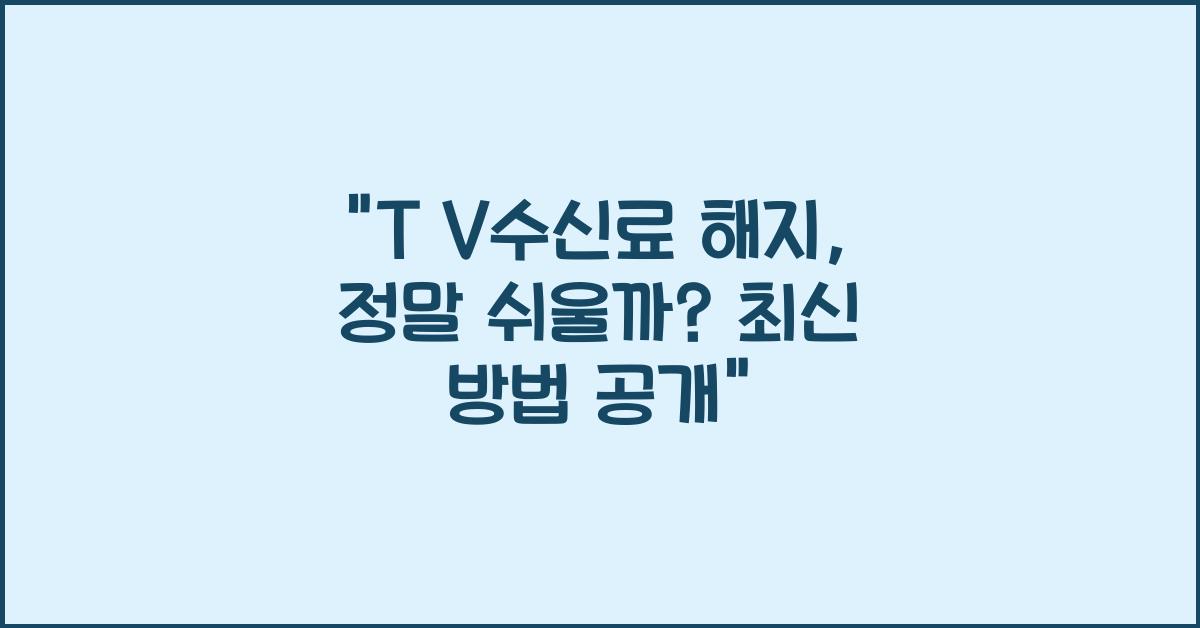 tv수신료 해지